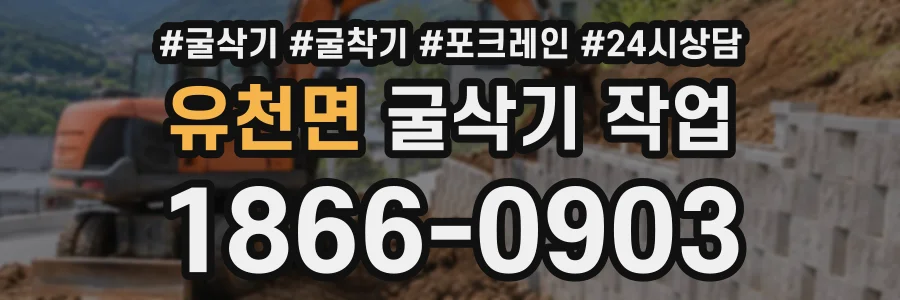 유천면 굴삭기작업 상담 전화 1866-0903