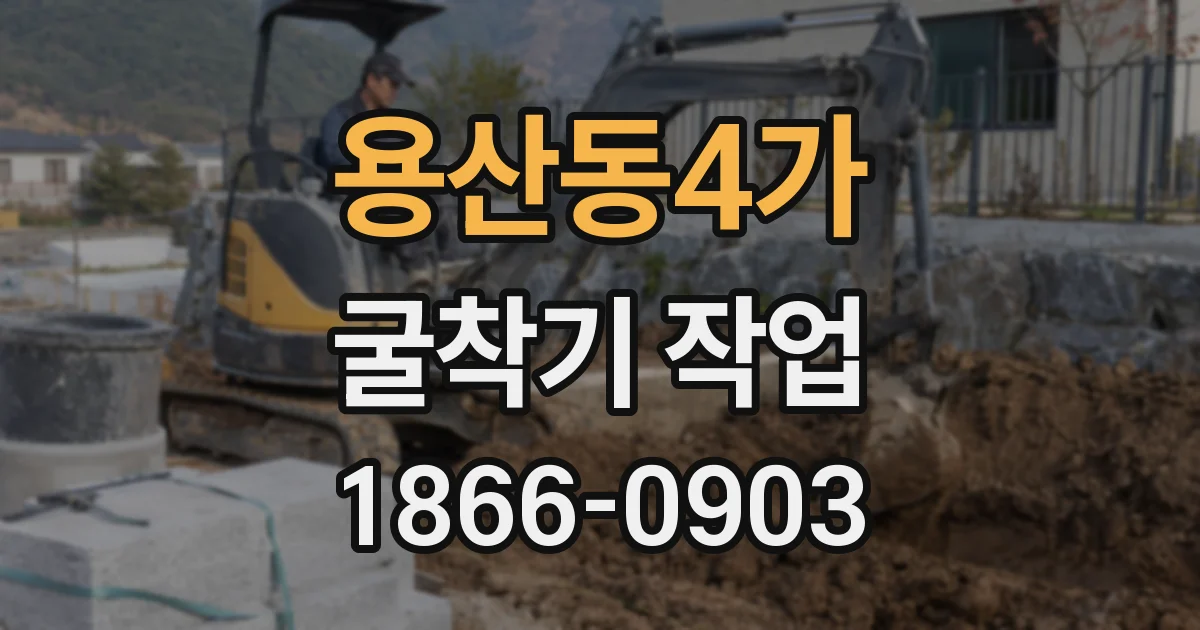 용산동4가 굴착기 작업