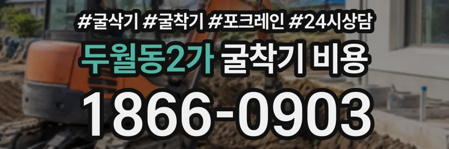 두월동2가 굴착기비용 상담 전화 1866-0903