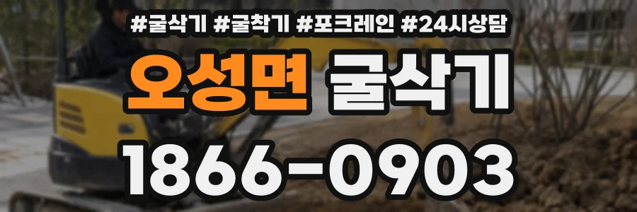 오성면 굴삭기