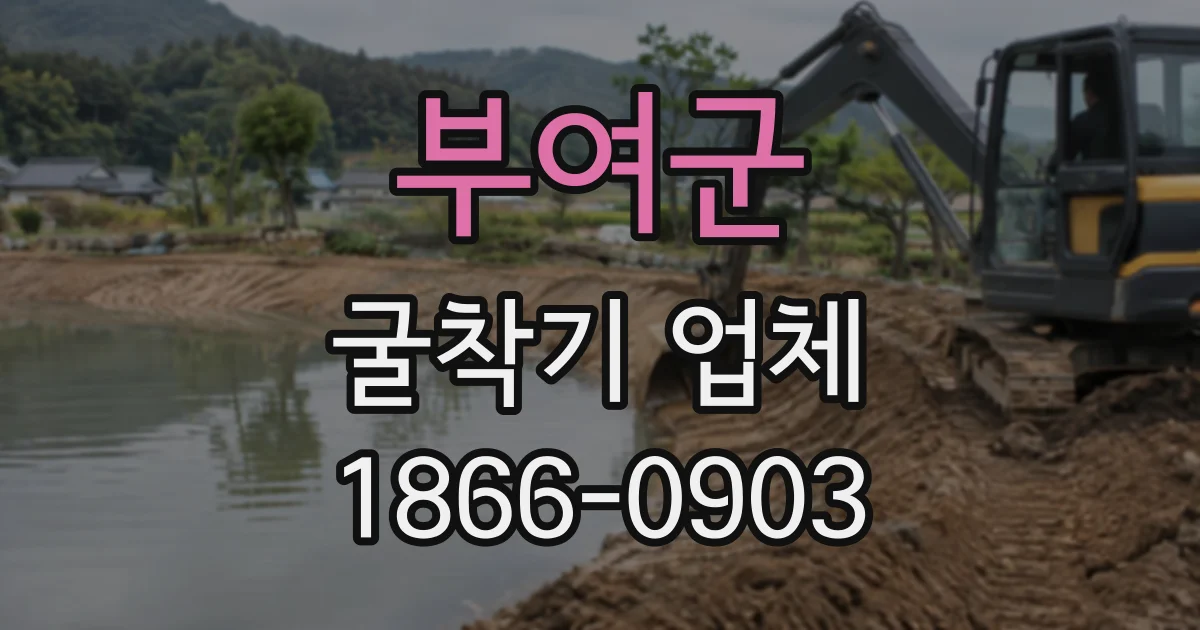 부여군 굴착기업체