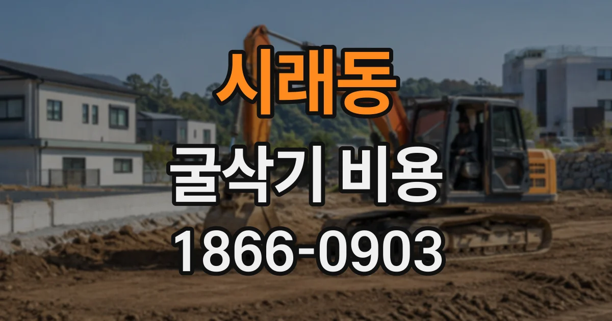 시래동 굴삭기비용