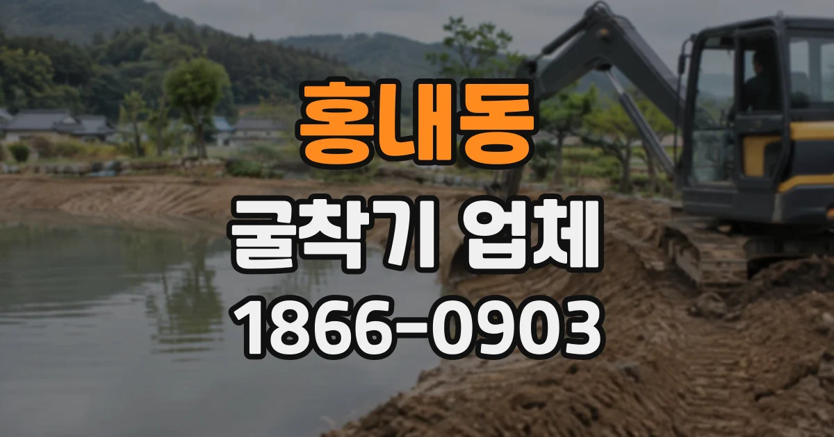 홍내동 굴착기업체