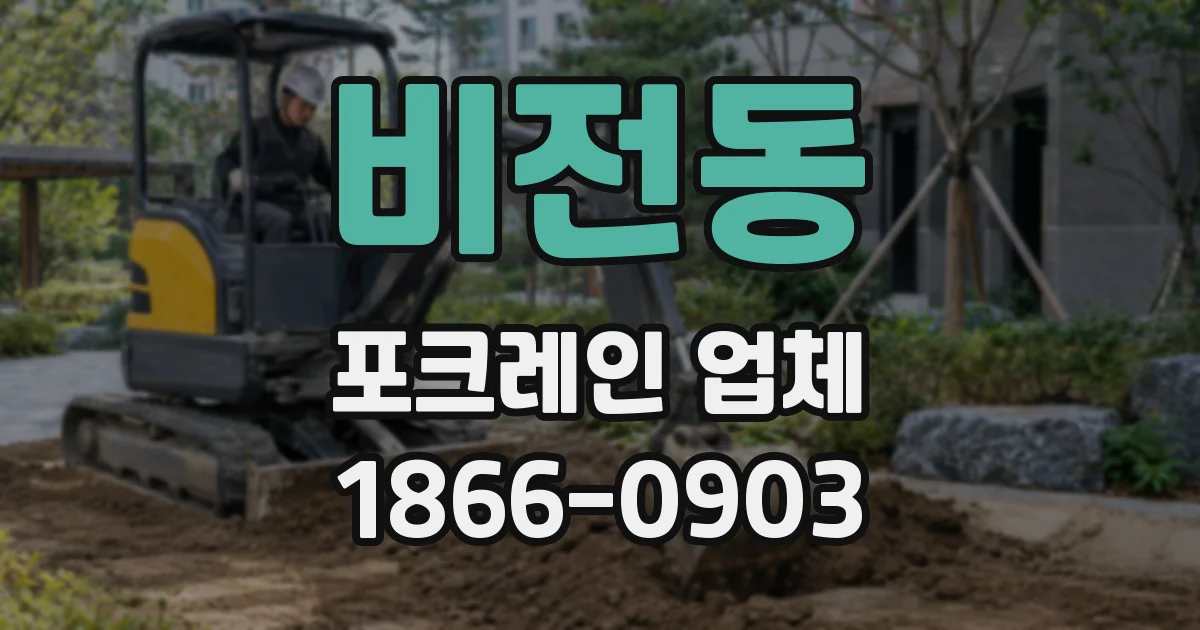 비전동 포크레인 업체