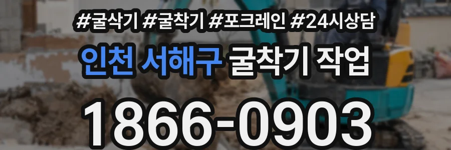 인천 서해구 굴착기 작업