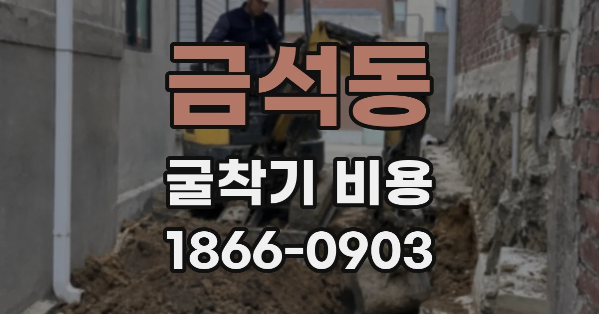 금석동 굴착기 비용
