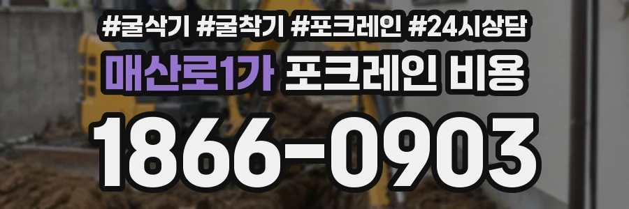 매산로1가 포크레인 비용