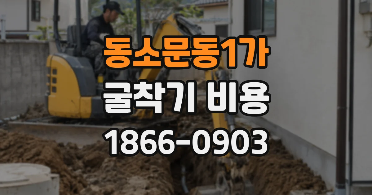 동소문동1가 굴착기 비용
