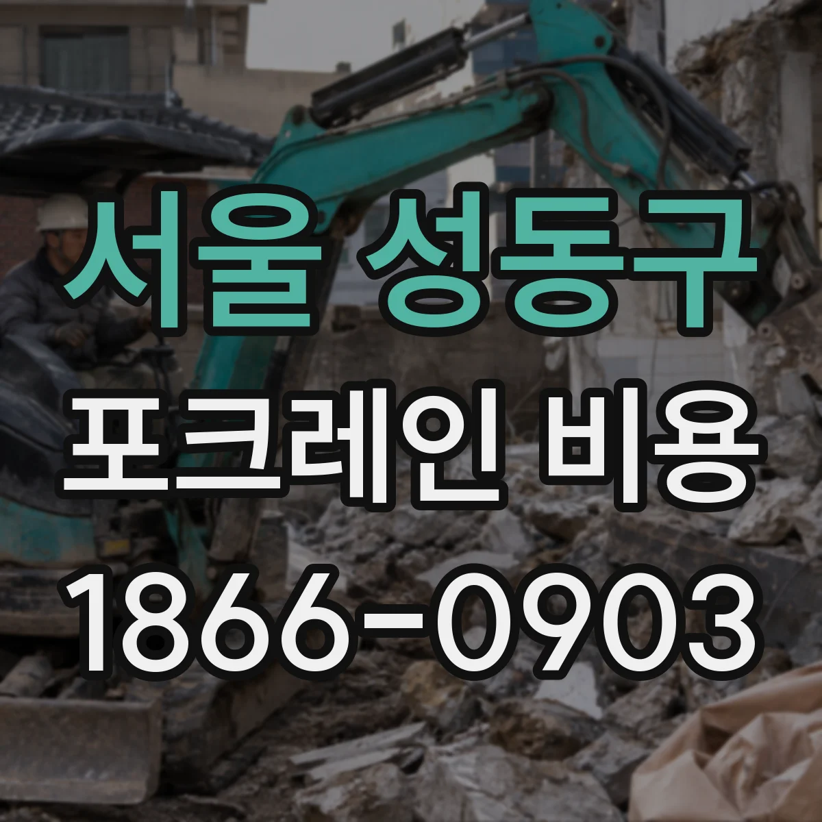 서울 성동구 포크레인 비용