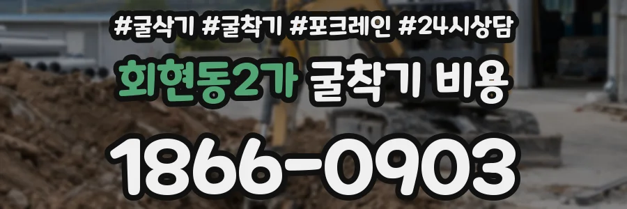 회현동2가 굴착기 비용