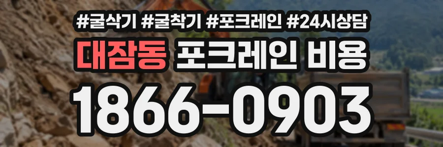 대잠동 포크레인비용 상담 전화 1866-0903