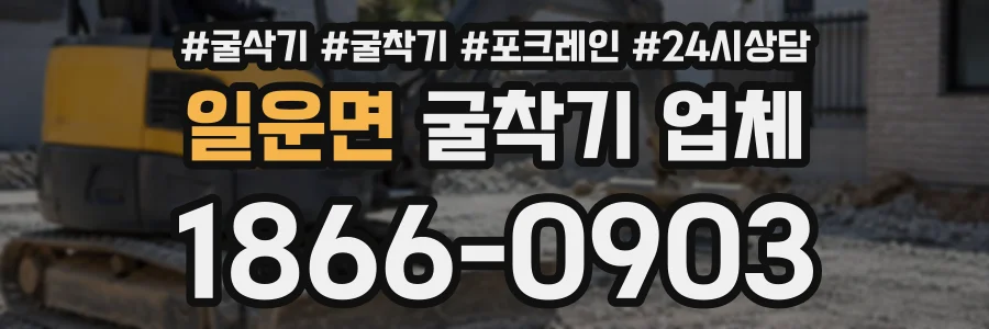 일운면 굴착기업체 상담 전화 1866-0903