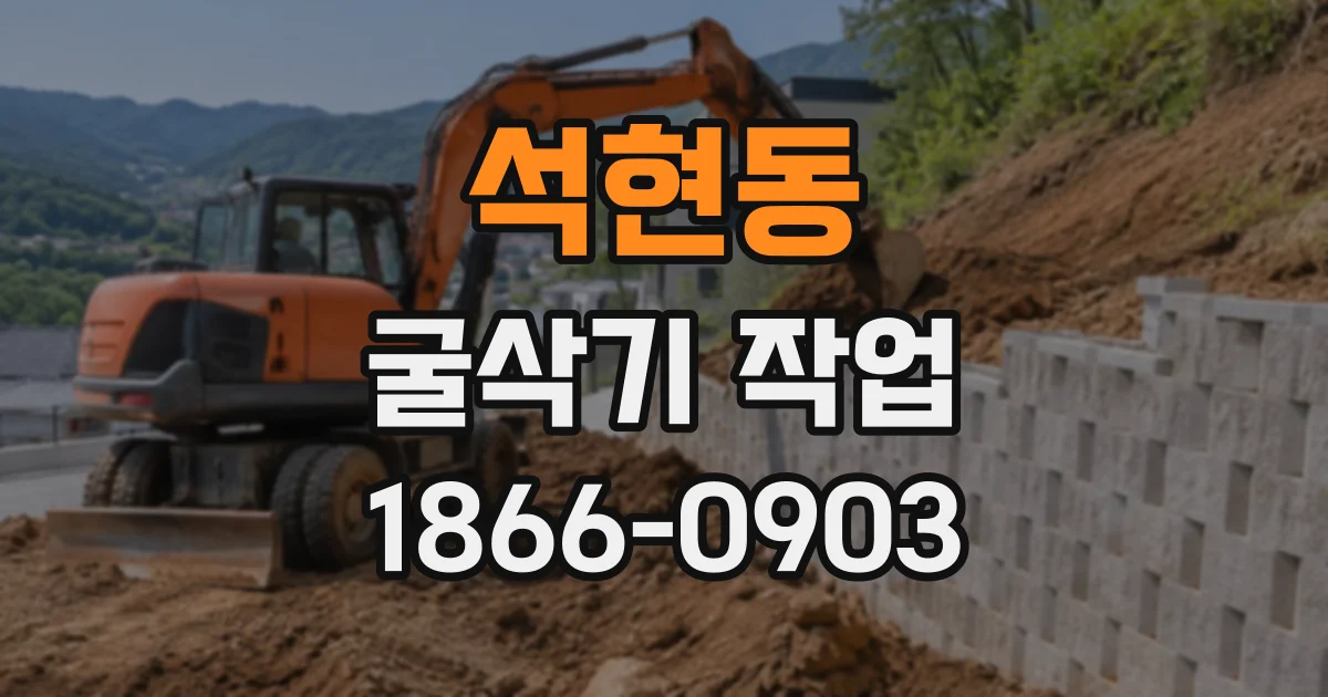 석현동 굴삭기작업