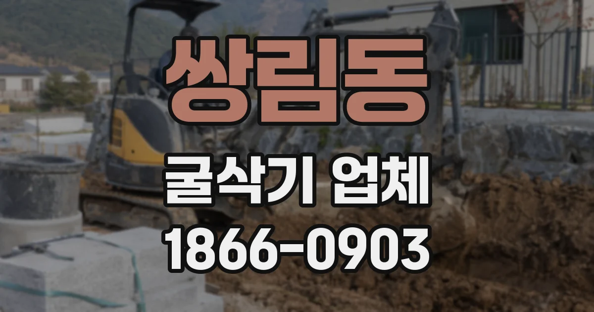 쌍림동 굴삭기 업체