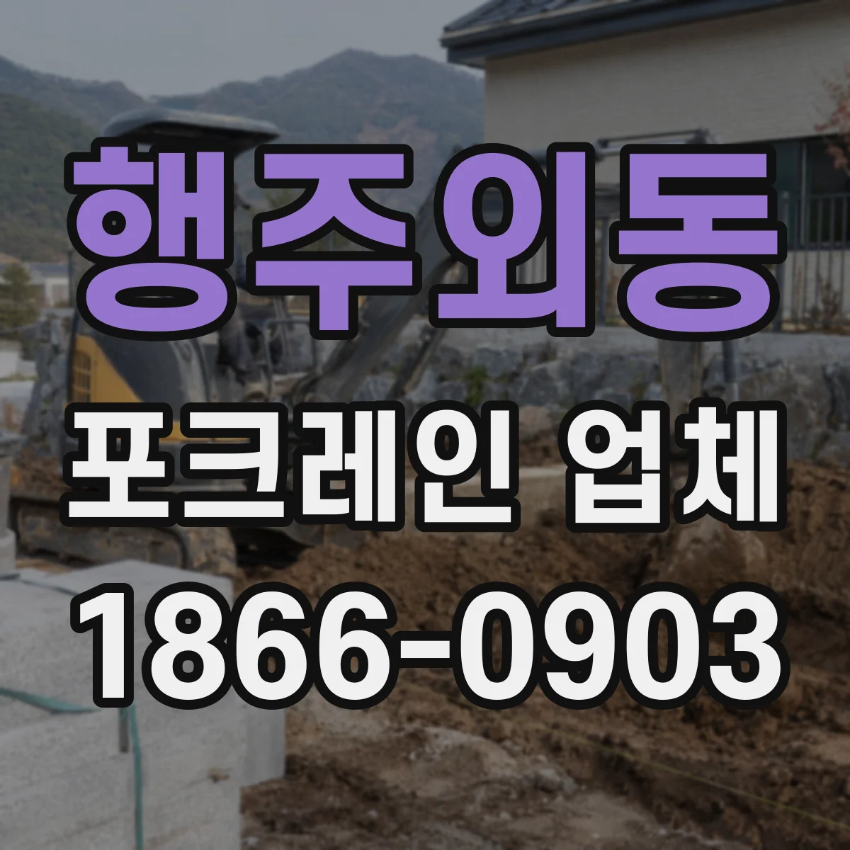 행주외동 포크레인 업체