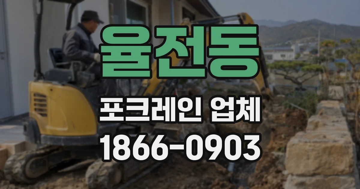 율전동 포크레인 업체