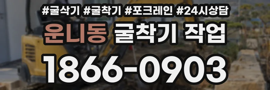 운니동 굴착기 작업