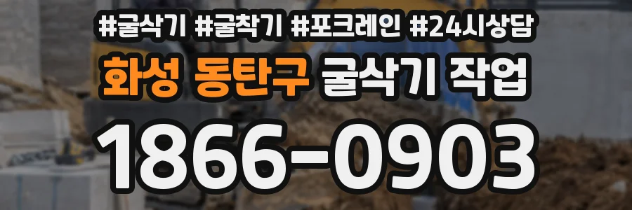 화성 동탄구 굴삭기 작업