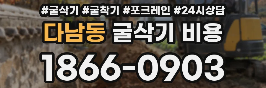 다남동 굴삭기 비용