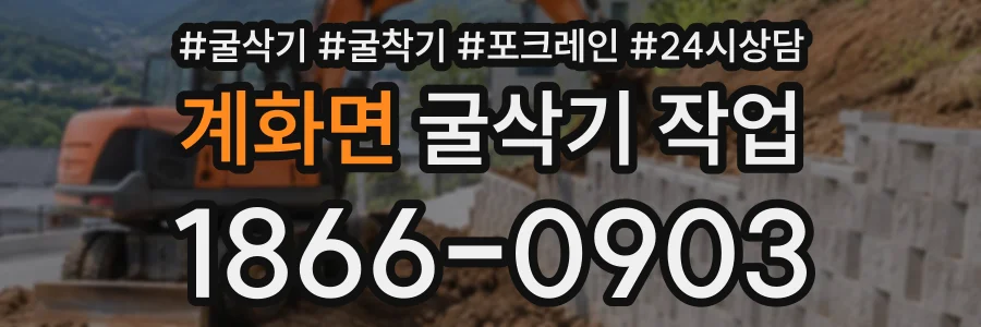 계화면 굴삭기작업 상담 전화 1866-0903