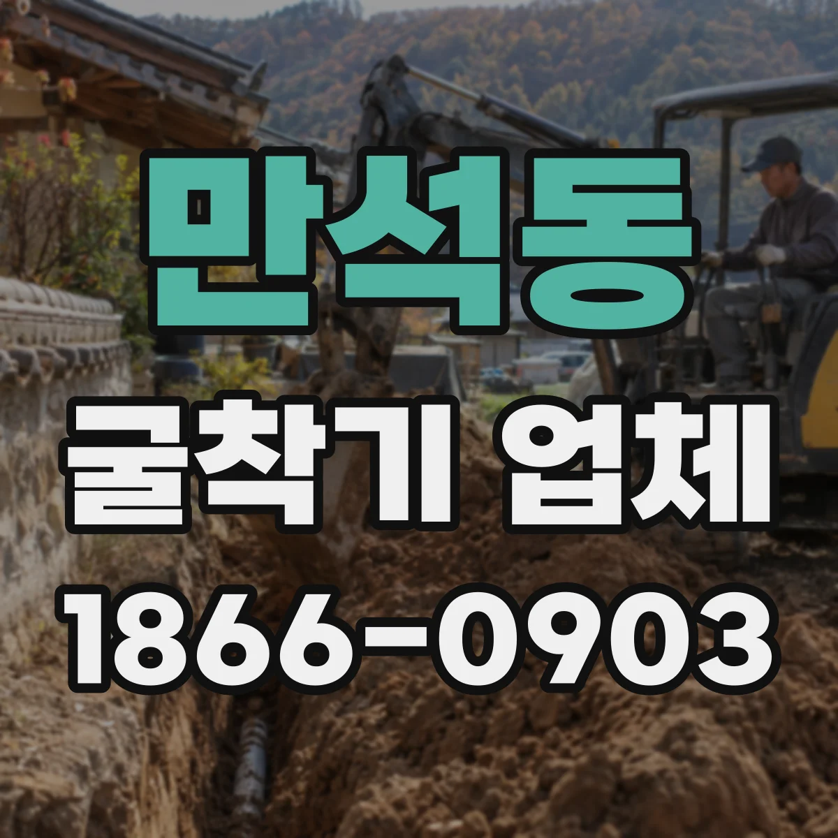 만석동 굴착기 업체