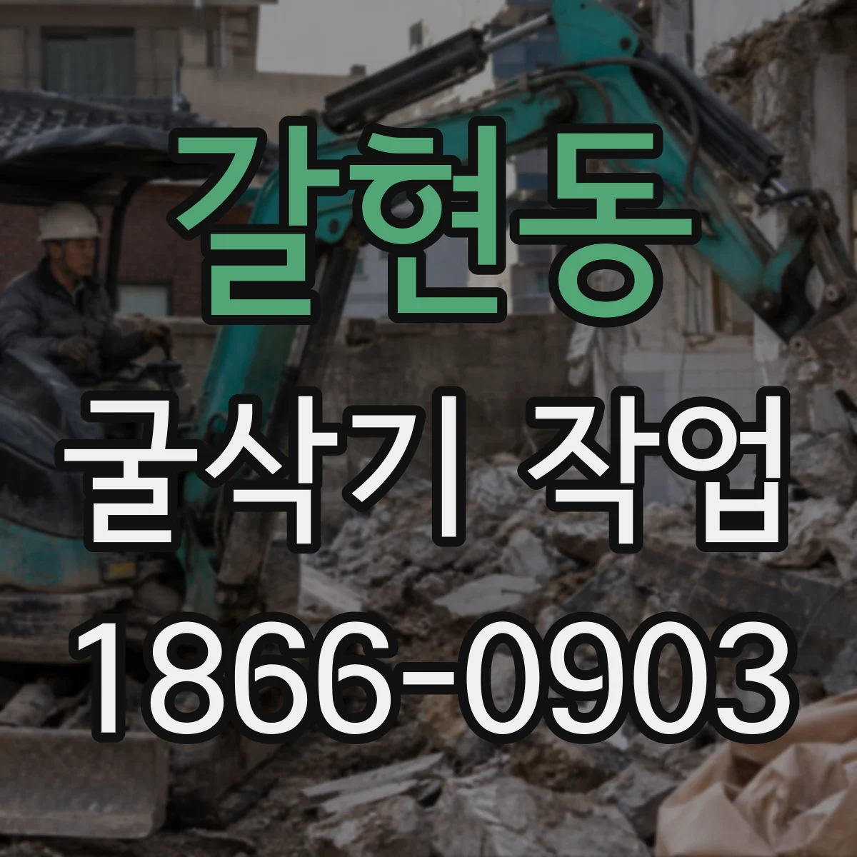 갈현동 굴삭기 작업