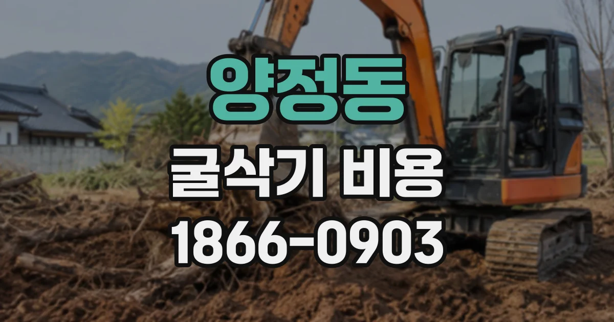 양정동 굴삭기비용