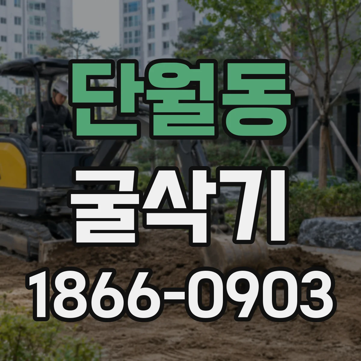 단월동 굴삭기