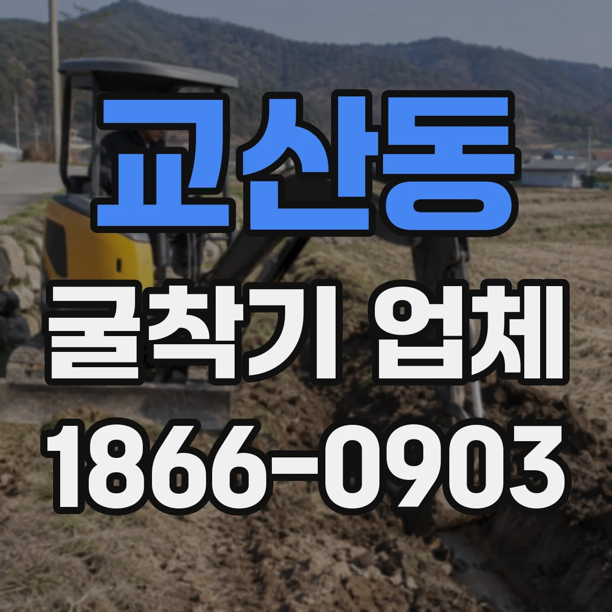 교산동 굴착기 업체