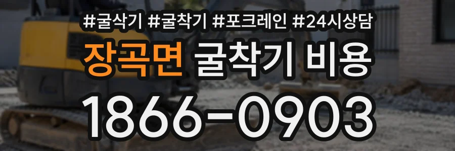 장곡면 굴착기비용 상담 전화 1866-0903
