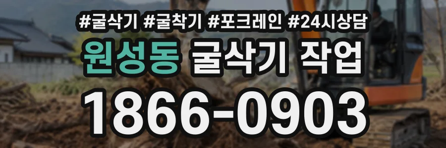 원성동 굴삭기작업 상담 전화 1866-0903