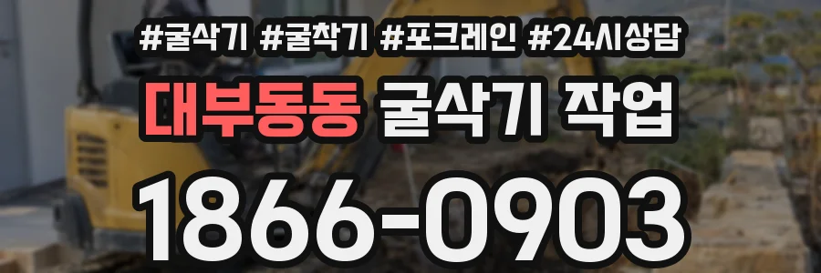 대부동동 굴삭기 작업