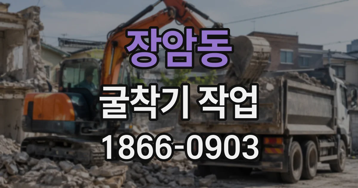 장암동 굴착기작업