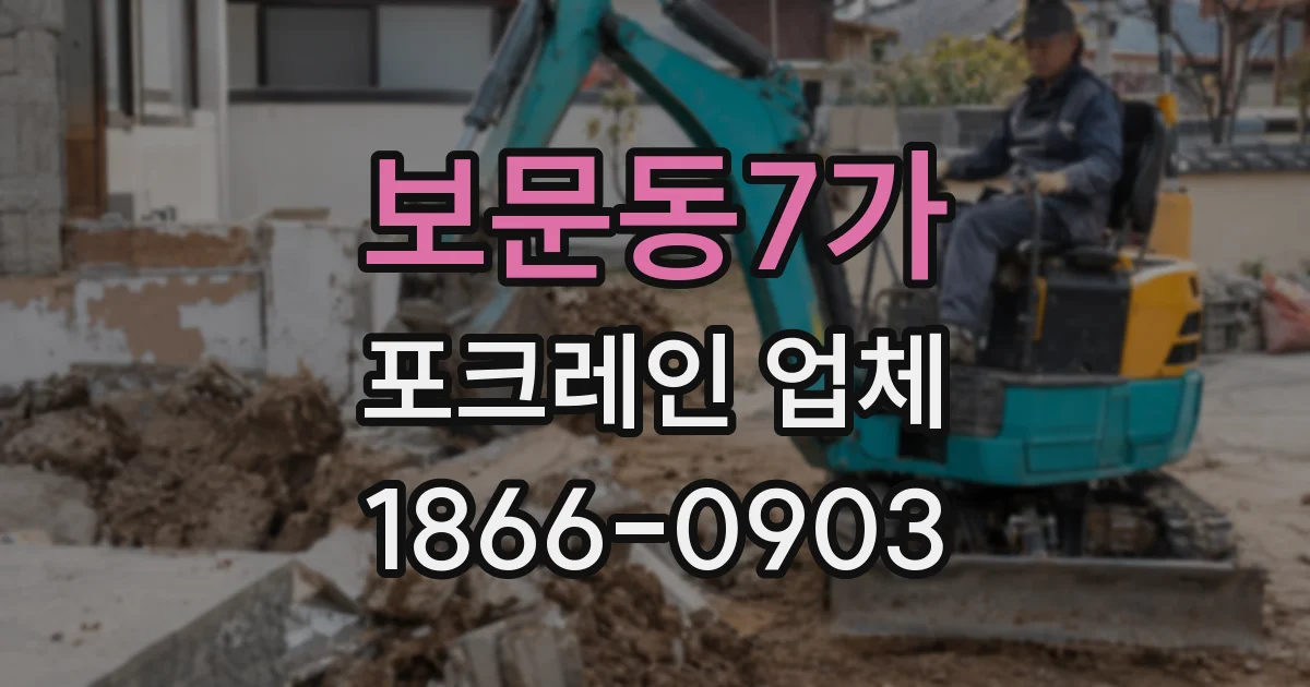 보문동7가 포크레인 업체