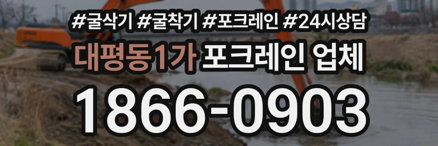 대평동1가 포크레인업체 상담 전화 1866-0903