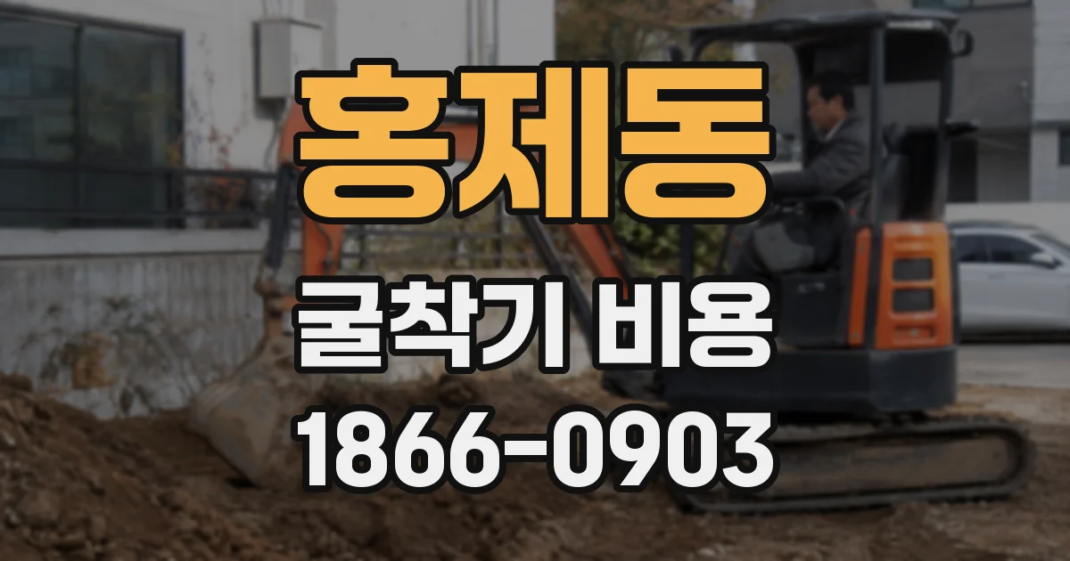 홍제동 굴착기 비용