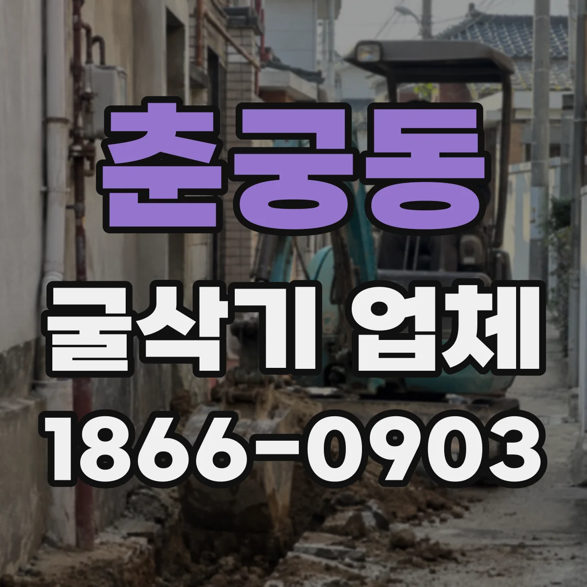 춘궁동 굴삭기 업체