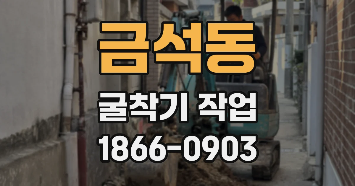 금석동 굴착기 작업