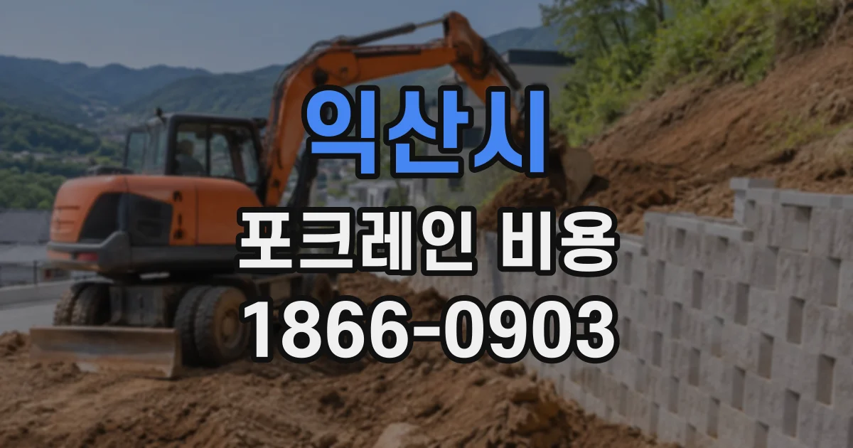 익산시 포크레인비용 반나절만 부르면 비용이 달라지는 이유