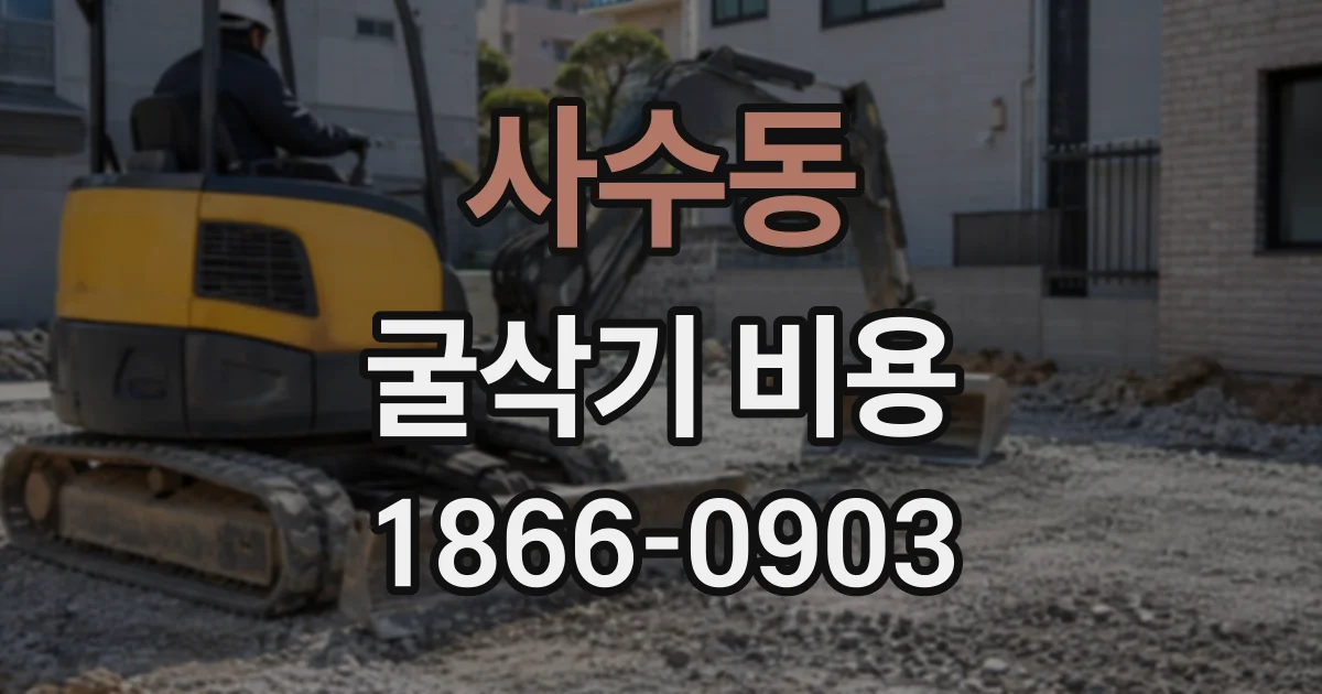 사수동 굴삭기비용