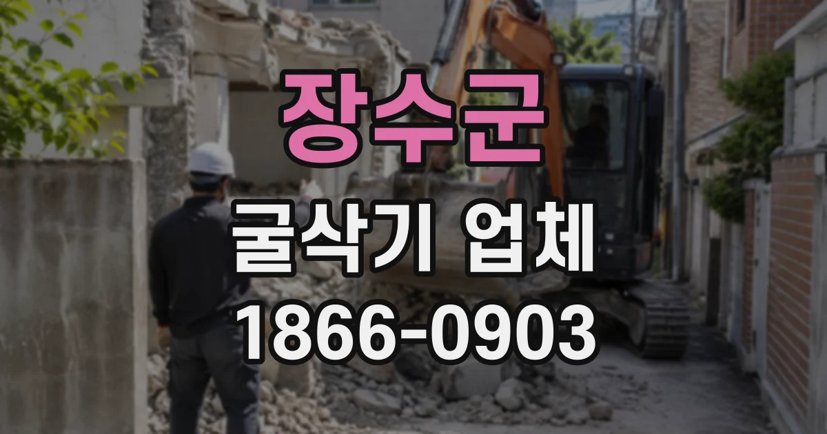 장수군 굴삭기업체