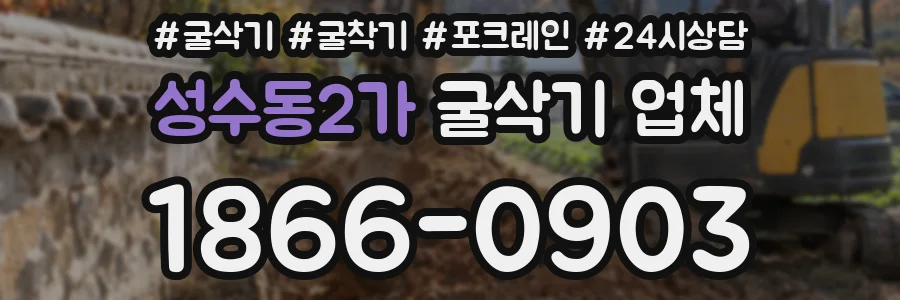 성수동2가 굴삭기 업체