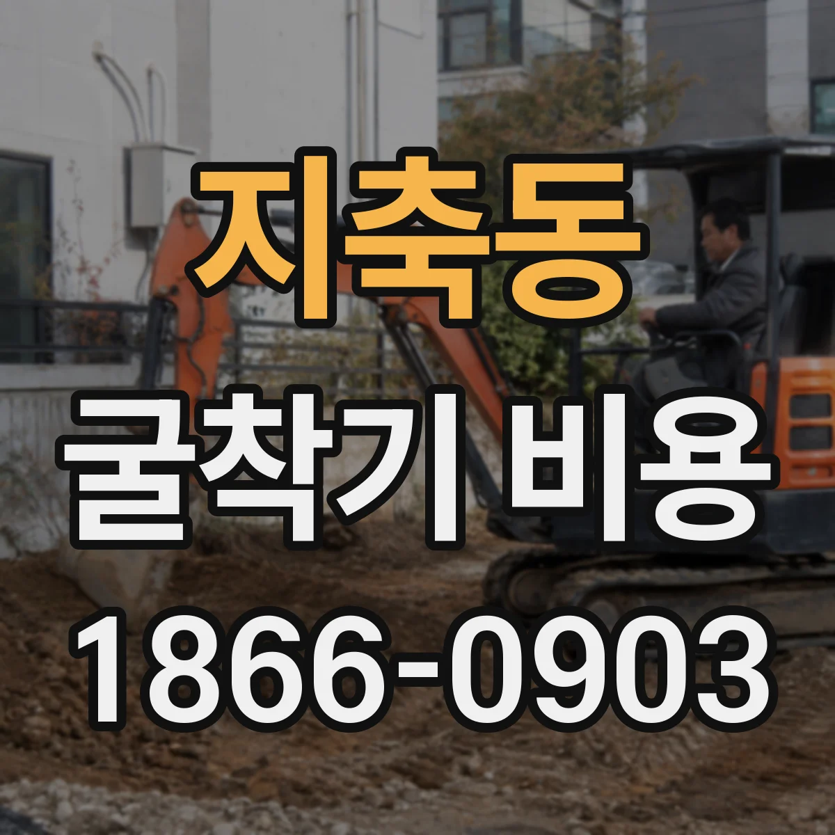 지축동 굴착기 비용