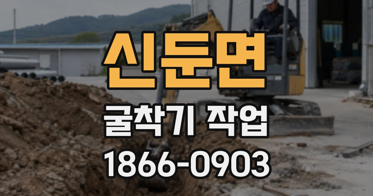 신둔면 굴착기 작업