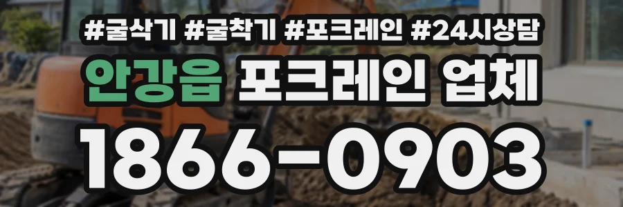 안강읍 포크레인업체 상담 전화 1866-0903