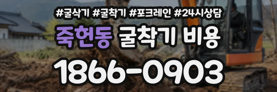 죽헌동 굴착기비용 상담 전화 1866-0903