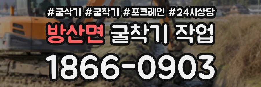 방산면 굴착기작업 상담 전화 1866-0903