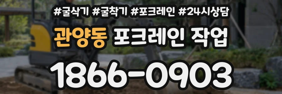관양동 포크레인 작업