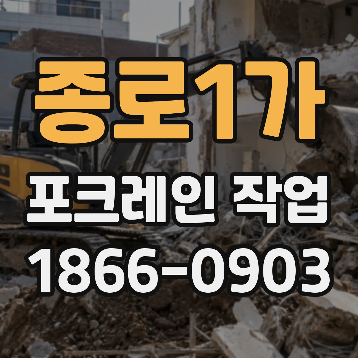 종로1가 포크레인 작업