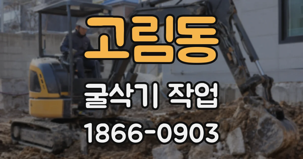 고림동 굴삭기 작업